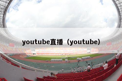 youtube直播（youtube）