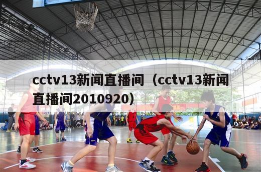 cctv13新闻直播间（cctv13新闻直播间2010920）