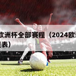 2024欧洲杯全部赛程（2024欧洲杯全部赛程表）