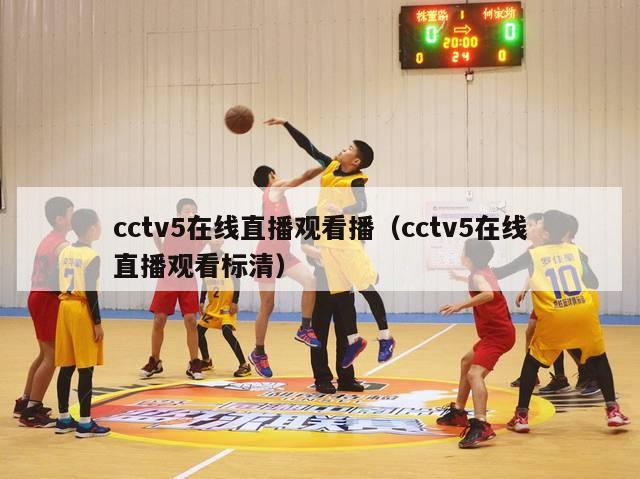 cctv5在线直播观看播（cctv5在线直播观看标清）