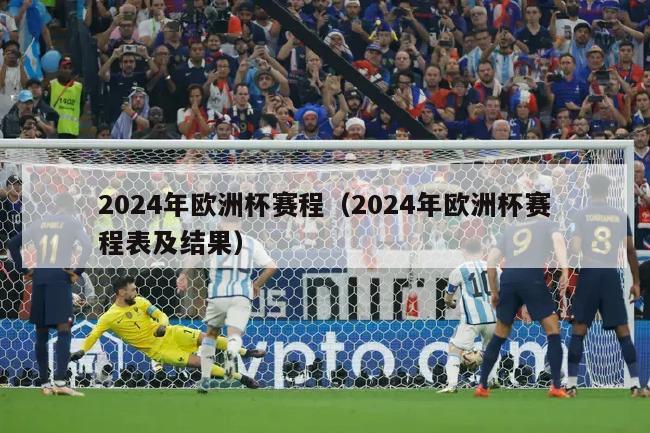 2024年欧洲杯赛程（2024年欧洲杯赛程表及结果）