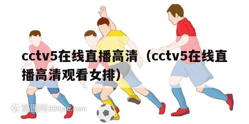 cctv5在线直播高清（cctv5在线直播高清观看女排）