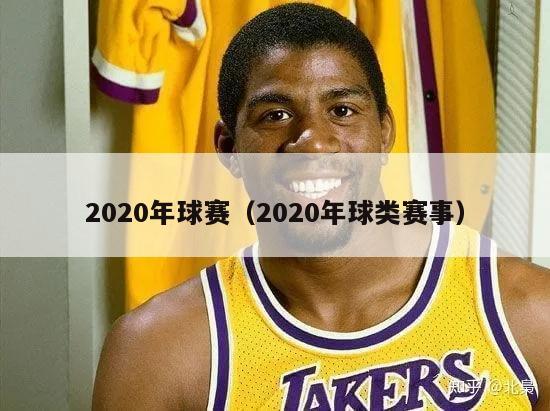 2020年球赛（2020年球类赛事）