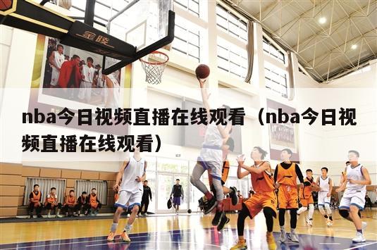 nba今日视频直播在线观看（nba今日视频直播在线观看）