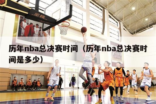 历年nba总决赛时间（历年nba总决赛时间是多少）