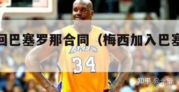 梅西重回巴塞罗那合同（梅西加入巴塞罗那俱乐部）