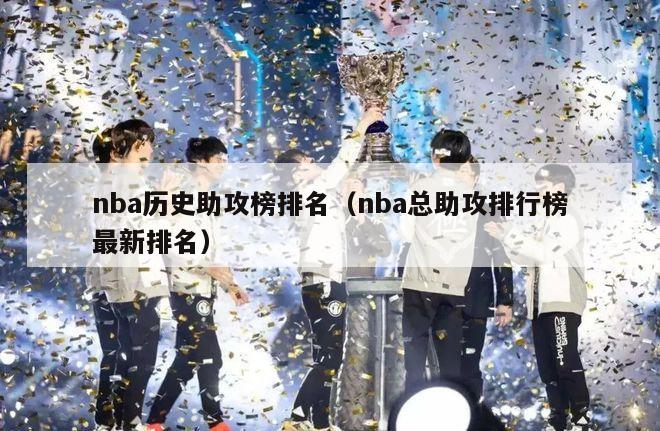 nba历史助攻榜排名（nba总助攻排行榜最新排名）