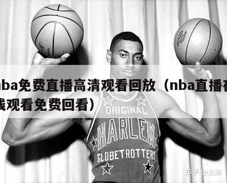 nba免费直播高清观看回放（nba直播在线观看免费回看）