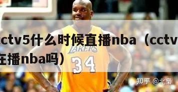 cctv5什么时候直播nba（cctv5在播nba吗）