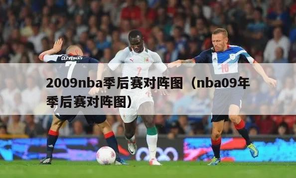 2009nba季后赛对阵图（nba09年季后赛对阵图）