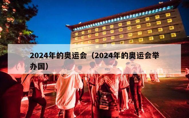 2024年的奥运会（2024年的奥运会举办国）