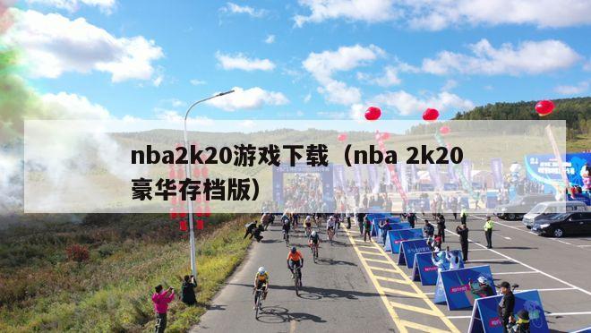 nba2k20游戏下载（nba 2k20豪华存档版）