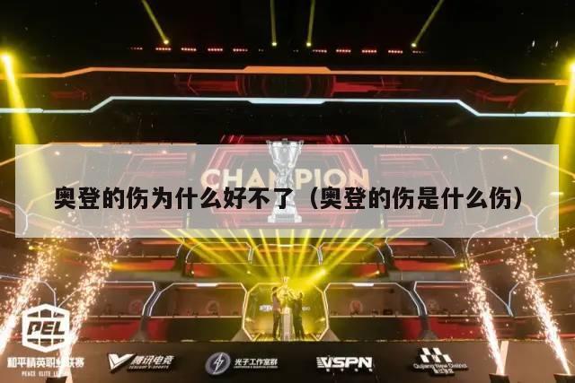 奥登的伤为什么好不了（奥登的伤是什么伤）