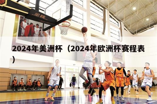 2024年美洲杯（2024年欧洲杯赛程表）