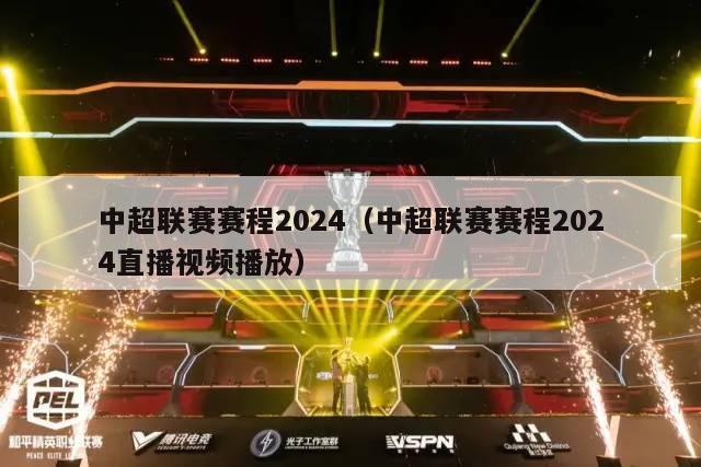 中超联赛赛程2024（中超联赛赛程2024直播视频播放）