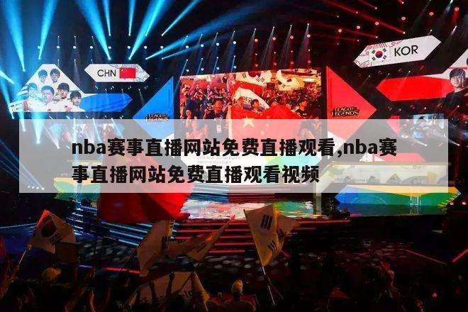 nba赛事直播网站免费直播观看,nba赛事直播网站免费直播观看视频