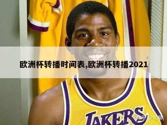 欧洲杯转播时间表,欧洲杯转播2021