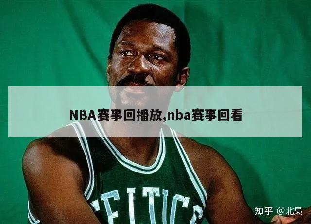 NBA赛事回播放,nba赛事回看