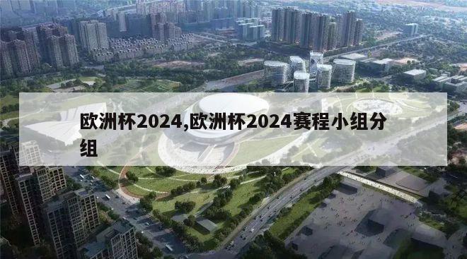 欧洲杯2024,欧洲杯2024赛程小组分组