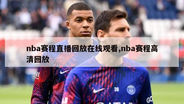 nba赛程直播回放在线观看,nba赛程高清回放