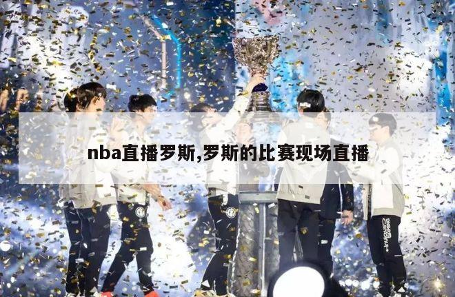 nba直播罗斯,罗斯的比赛现场直播