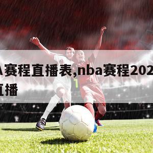 NBA赛程直播表,nba赛程20202021直播