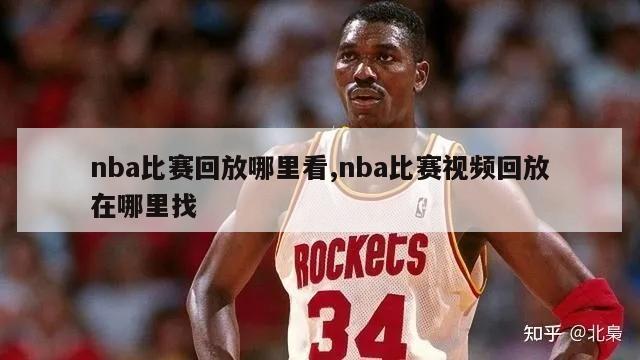 nba比赛回放哪里看,nba比赛视频回放在哪里找