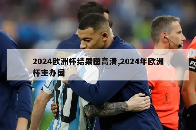 2024欧洲杯结果图高清,2024年欧洲杯主办国