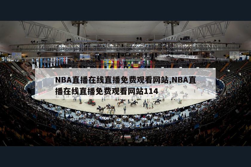 NBA直播在线直播免费观看网站,NBA直播在线直播免费观看网站114