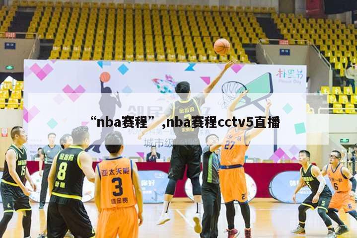 “nba赛程”,nba赛程cctv5直播