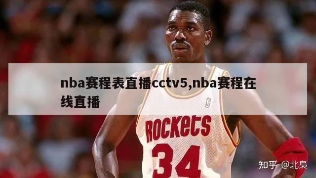 nba赛程表直播cctv5,nba赛程在线直播