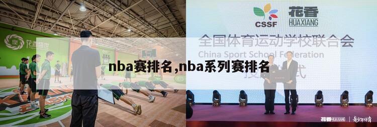 nba赛排名,nba系列赛排名