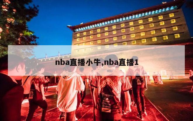 nba直播小牛,nba直播1