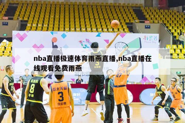 nba直播极速体育雨燕直播,nba直播在线观看免费雨燕