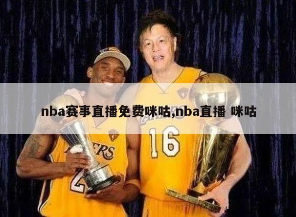 nba赛事直播免费咪咕,nba直播 咪咕