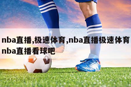 nba直播,极速体育,nba直播极速体育nba直播看球吧