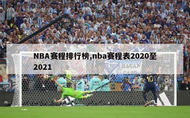 NBA赛程排行榜,nba赛程表2020至2021