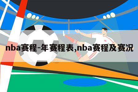 nba赛程-年赛程表,nba赛程及赛况