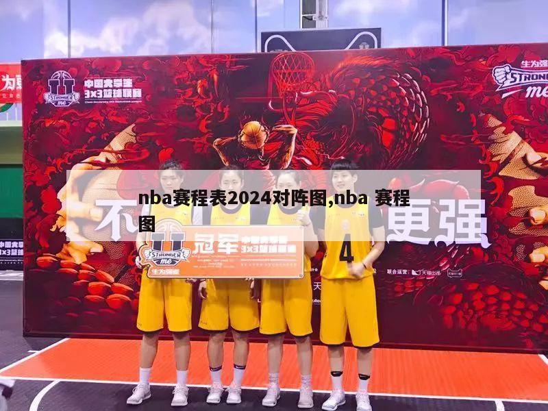 nba赛程表2024对阵图,nba 赛程图