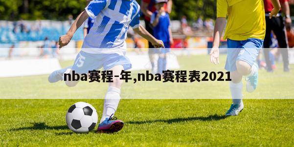 nba赛程-年,nba赛程表2021