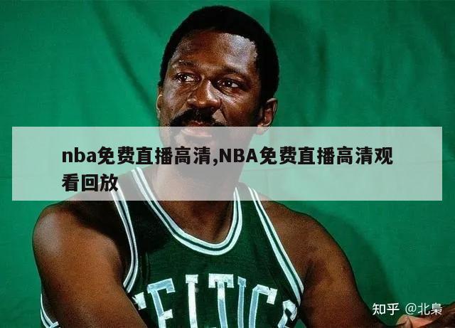 nba免费直播高清,NBA免费直播高清观看回放