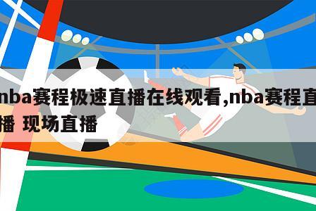 nba赛程极速直播在线观看,nba赛程直播 现场直播