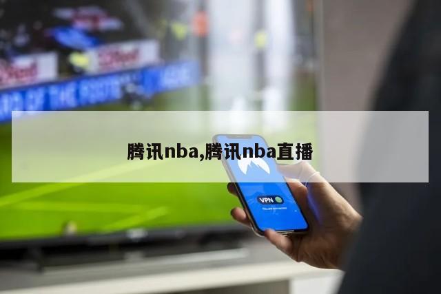 腾讯nba,腾讯nba直播