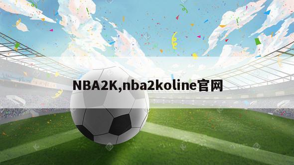 NBA2K,nba2koline官网