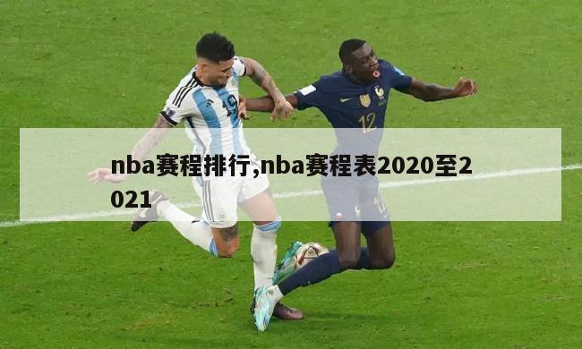 nba赛程排行,nba赛程表2020至2021