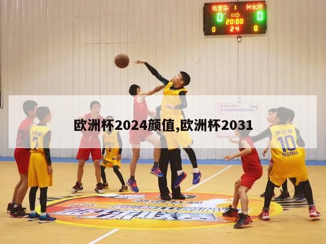 欧洲杯2024颜值,欧洲杯2031