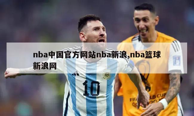 nba中国官方网站nba新浪,nba篮球新浪网