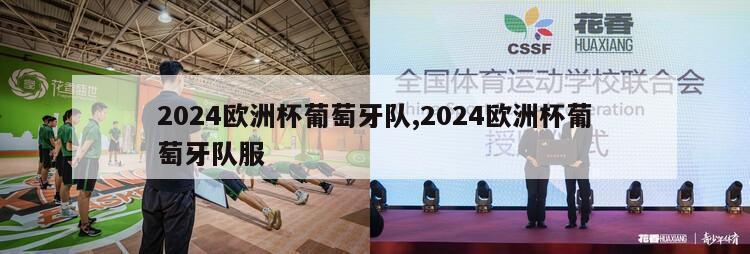 2024欧洲杯葡萄牙队,2024欧洲杯葡萄牙队服