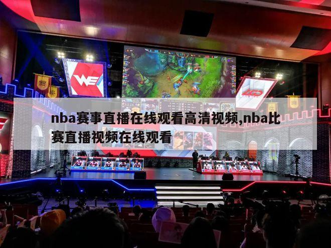 nba赛事直播在线观看高清视频,nba比赛直播视频在线观看