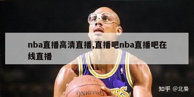 nba直播高清直播,直播吧nba直播吧在线直播